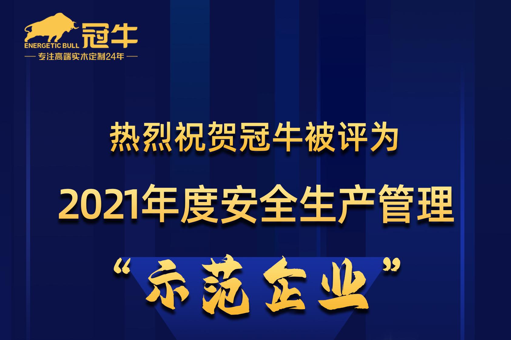 熱烈祝賀冠牛被評為2021年度安全生產(chǎn)管理“示范企業(yè)”