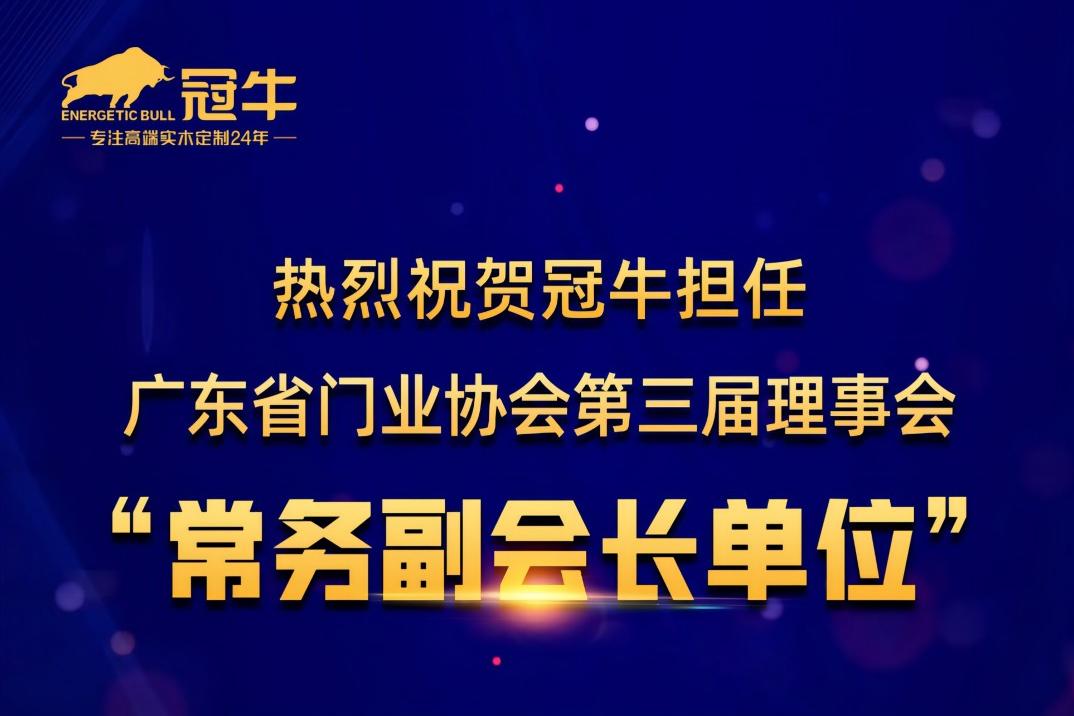 冠牛擔(dān)任廣東省門業(yè)協(xié)會第三屆理事會“常務(wù)副會長單位”