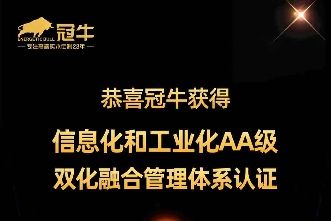熱烈祝賀冠牛獲得“信息化和工業(yè)化AA級雙化融合管理體系認(rèn)證”