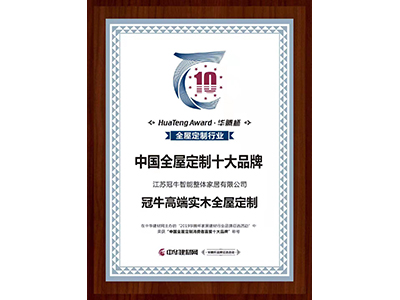恭賀 | 冠牛高端實木全屋定制榮獲“2019中國全屋定制消費(fèi)者喜愛十大品牌”