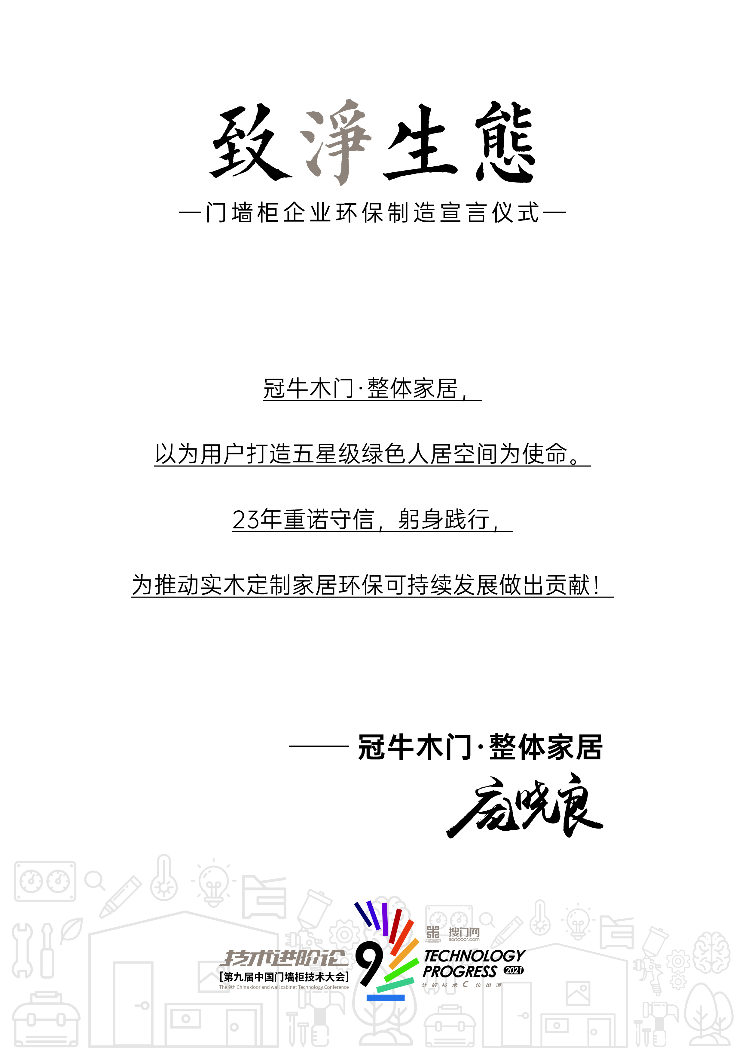 冠牛快訊近日2021年第九屆中國門墻柜技術大會在遼寧沈陽順利召開。