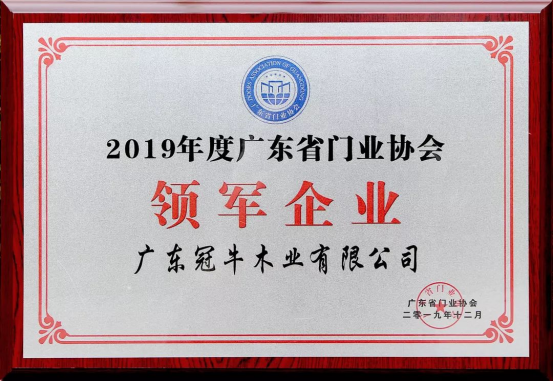 堅(jiān)守，創(chuàng)新 | 冠牛榮獲2019年度廣東省門業(yè)協(xié)會領(lǐng)軍企業(yè)